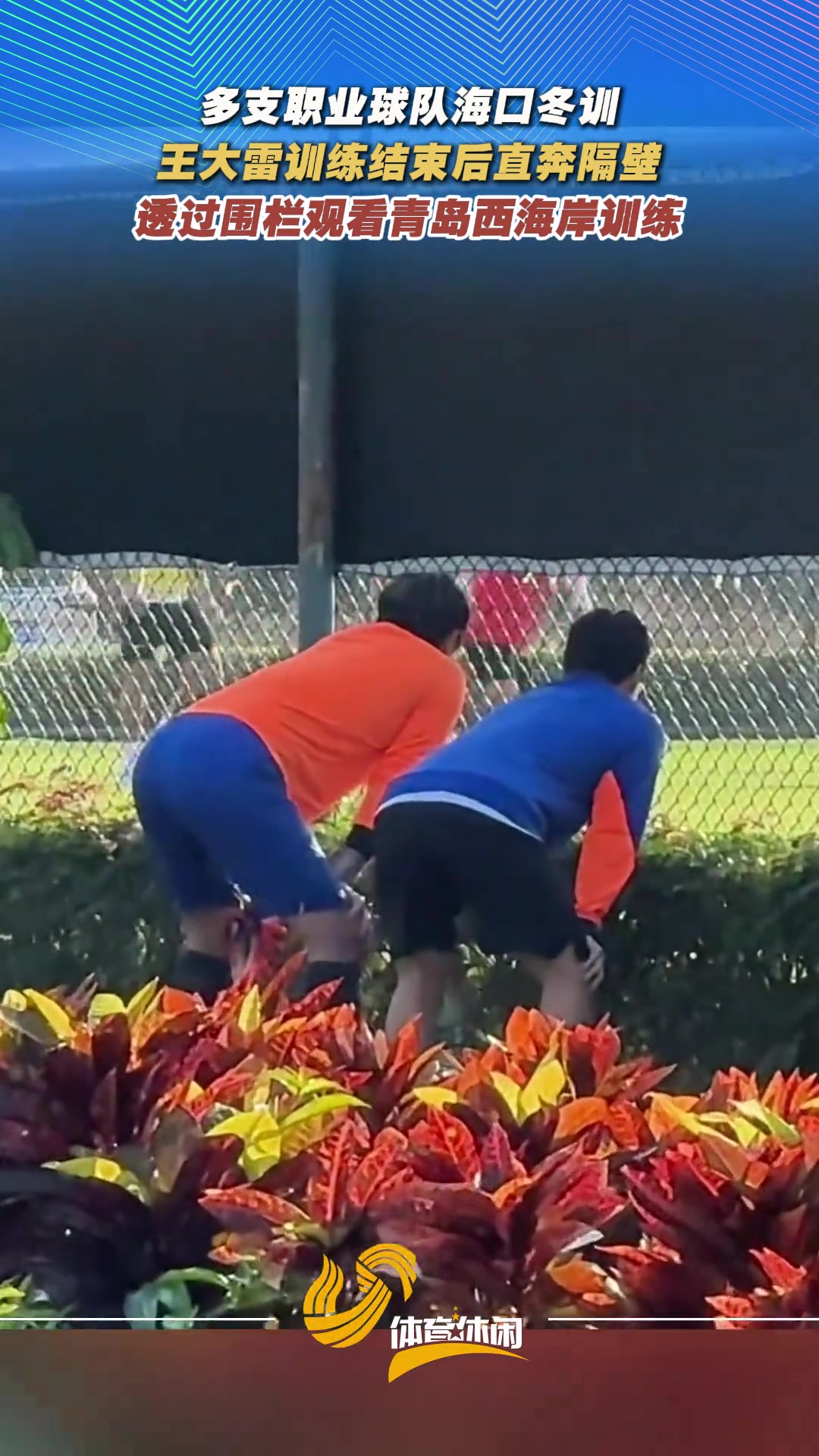 开云-调皮了😜泰山训练结束后，王大雷“偷看”西海岸训练