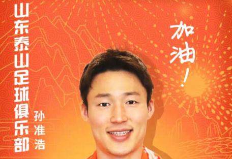 开云app-官方宣布：K联赛MVP孙准浩正式加盟山东泰山俱乐部